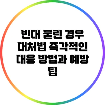 빈대 물린 경우 대처법: 즉각적인 대응 방법과 예방 팁