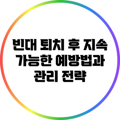 빈대 퇴치 후 지속 가능한 예방법과 관리 전략