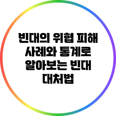 빈대의 위협: 피해 사례와 통계로 알아보는 빈대 대처법