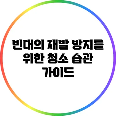 빈대의 재발 방지를 위한 청소 습관 가이드