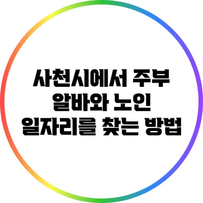 사천시에서 주부 알바와 노인 일자리를 찾는 방법
