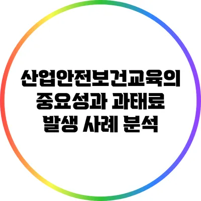 산업안전보건교육의 중요성과 과태료 발생 사례 분석