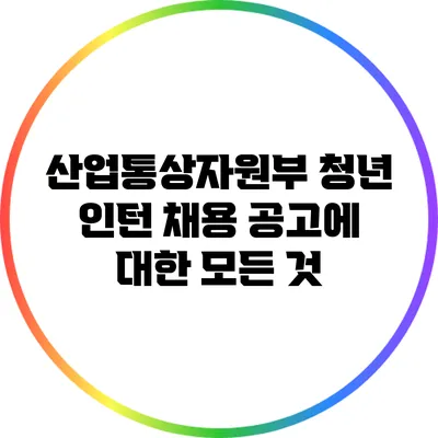 산업통상자원부 청년 인턴 채용 공고에 대한 모든 것