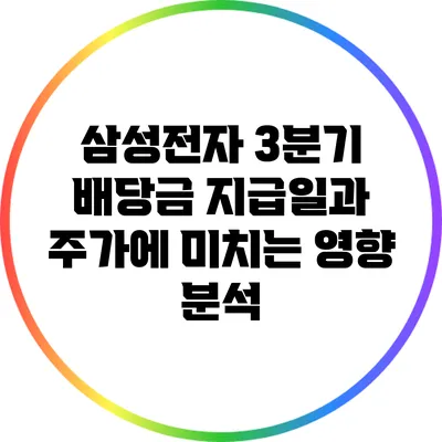 삼성전자 3분기 배당금 지급일과 주가에 미치는 영향 분석
