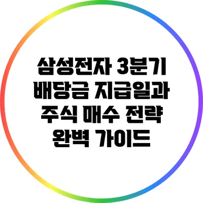 삼성전자 3분기 배당금 지급일과 주식 매수 전략 완벽 가이드