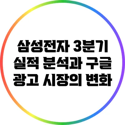 삼성전자 3분기 실적 분석과 구글 광고 시장의 변화