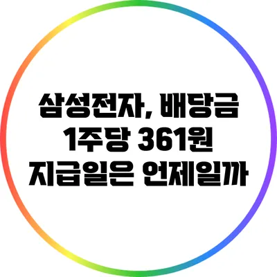 삼성전자, 배당금 1주당 361원 지급일은 언제일까?