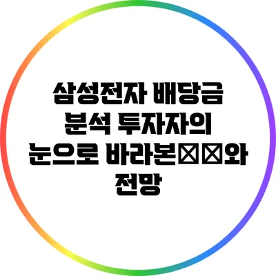 삼성전자 배당금 분석: 투자자의 눈으로 바라본數據와 전망