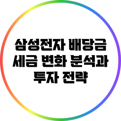 삼성전자 배당금 세금 변화 분석과 투자 전략