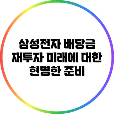 삼성전자 배당금 재투자: 미래에 대한 현명한 준비