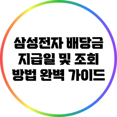 삼성전자 배당금 지급일 및 조회 방법 완벽 가이드