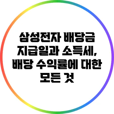 삼성전자 배당금 지급일과 소득세, 배당 수익률에 대한 모든 것