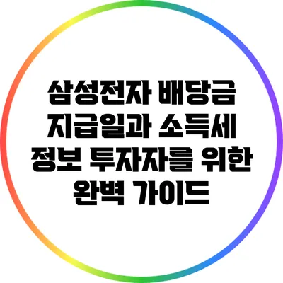 삼성전자 배당금 지급일과 소득세 정보: 투자자를 위한 완벽 가이드