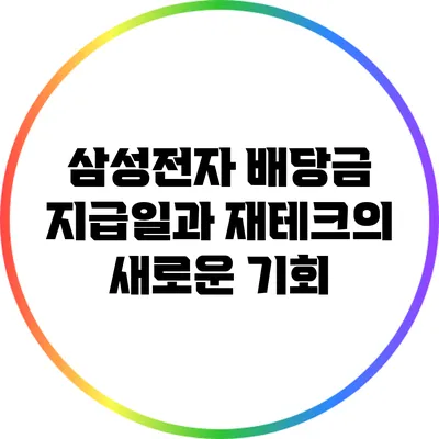 삼성전자 배당금 지급일과 재테크의 새로운 기회