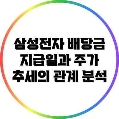 삼성전자 배당금 지급일과 주가 추세의 관계 분석