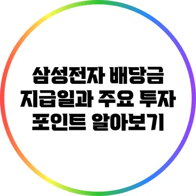 삼성전자 배당금 지급일과 주요 투자 포인트 알아보기