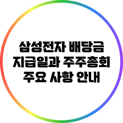 삼성전자 배당금 지급일과 주주총회 주요 사항 안내