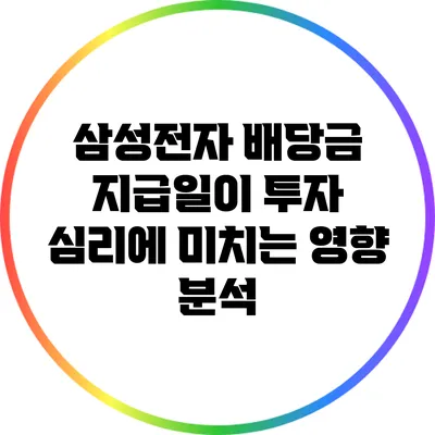 삼성전자 배당금 지급일이 투자 심리에 미치는 영향 분석