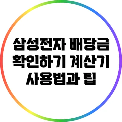 삼성전자 배당금 확인하기: 계산기 사용법과 팁