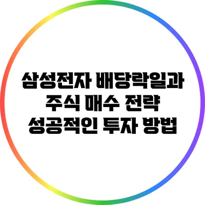 삼성전자 배당락일과 주식 매수 전략: 성공적인 투자 방법