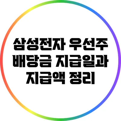 삼성전자 우선주 배당금 지급일과 지급액 정리