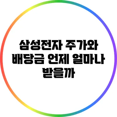삼성전자 주가와 배당금: 언제 얼마나 받을까?