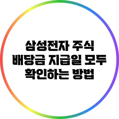 삼성전자 주식 배당금 지급일 모두 확인하는 방법