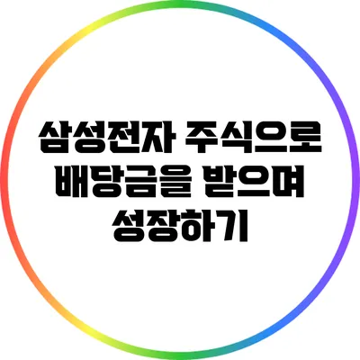 삼성전자 주식으로 배당금을 받으며 성장하기