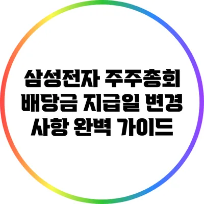 삼성전자 주주총회 배당금 지급일 변경 사항 완벽 가이드