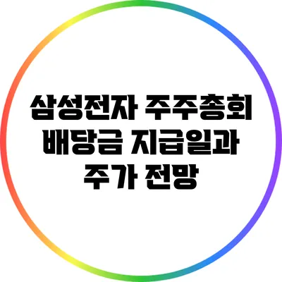 삼성전자 주주총회 배당금 지급일과 주가 전망