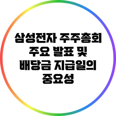 삼성전자 주주총회 주요 발표 및 배당금 지급일의 중요성