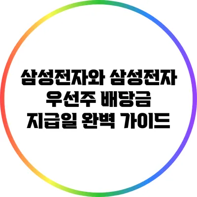 삼성전자와 삼성전자 우선주 배당금 지급일 완벽 가이드