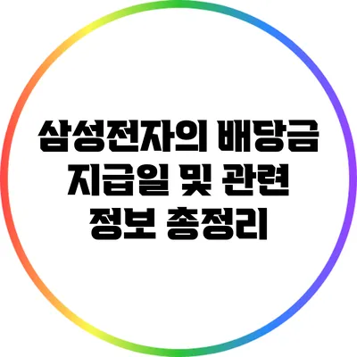 삼성전자의 배당금 지급일 및 관련 정보 총정리