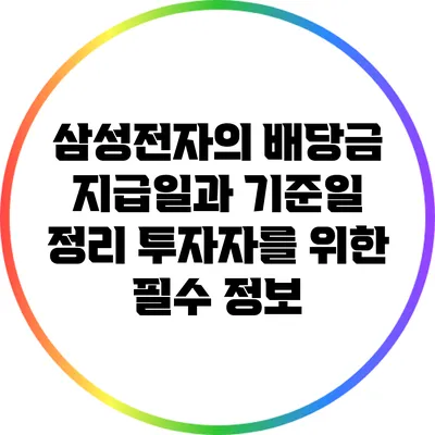 삼성전자의 배당금 지급일과 기준일 정리: 투자자를 위한 필수 정보