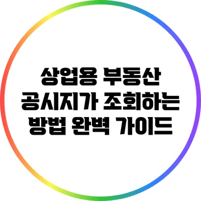 상업용 부동산 공시지가 조회하는 방법 완벽 가이드