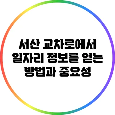 서산 교차로에서 일자리 정보를 얻는 방법과 중요성