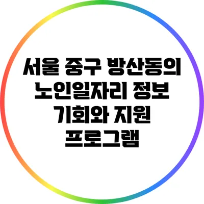 서울 중구 방산동의 노인일자리 정보: 기회와 지원 프로그램