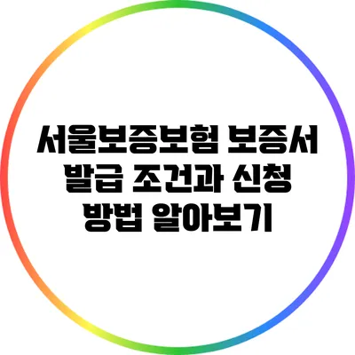 서울보증보험 보증서 발급 조건과 신청 방법 알아보기