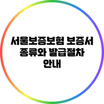 서울보증보험 보증서 종류와 발급절차 안내
