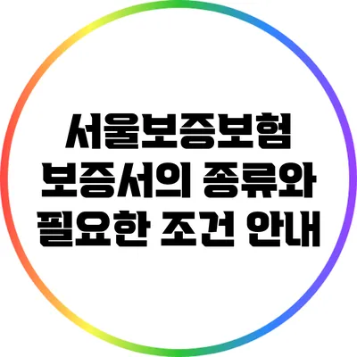 서울보증보험 보증서의 종류와 필요한 조건 안내