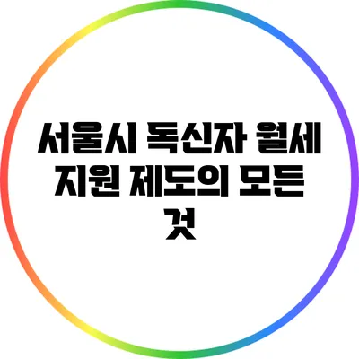 서울시 독신자 월세 지원 제도의 모든 것