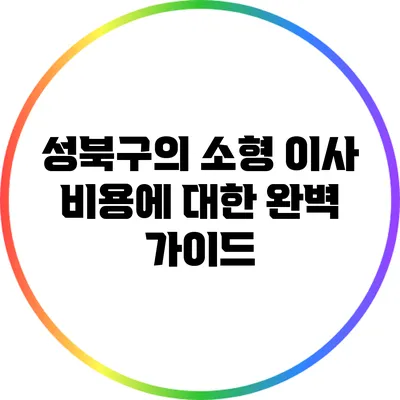 성북구의 소형 이사 비용에 대한 완벽 가이드