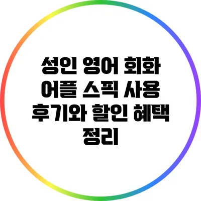 성인 영어 회화 어플 스픽 사용 후기와 할인 혜택 정리