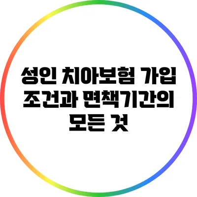성인 치아보험 가입 조건과 면책기간의 모든 것