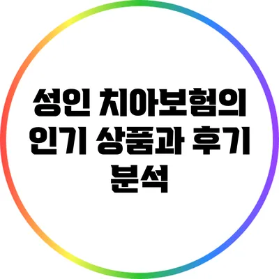 성인 치아보험의 인기 상품과 후기 분석