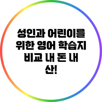 성인과 어린이를 위한 영어 학습지 비교: 내 돈 내 산!