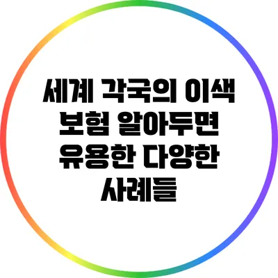 세계 각국의 이색 보험: 알아두면 유용한 다양한 사례들