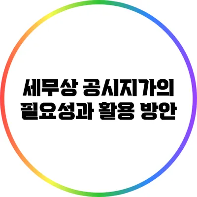 세무상 공시지가의 필요성과 활용 방안