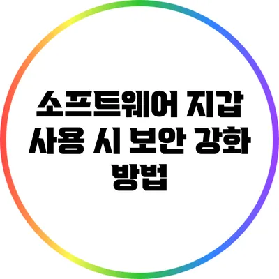 소프트웨어 지갑 사용 시 보안 강화 방법