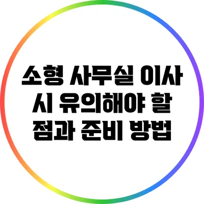 소형 사무실 이사 시 유의해야 할 점과 준비 방법